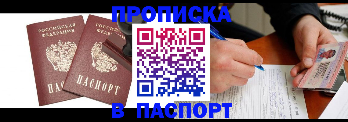 прописка законно в Балаково