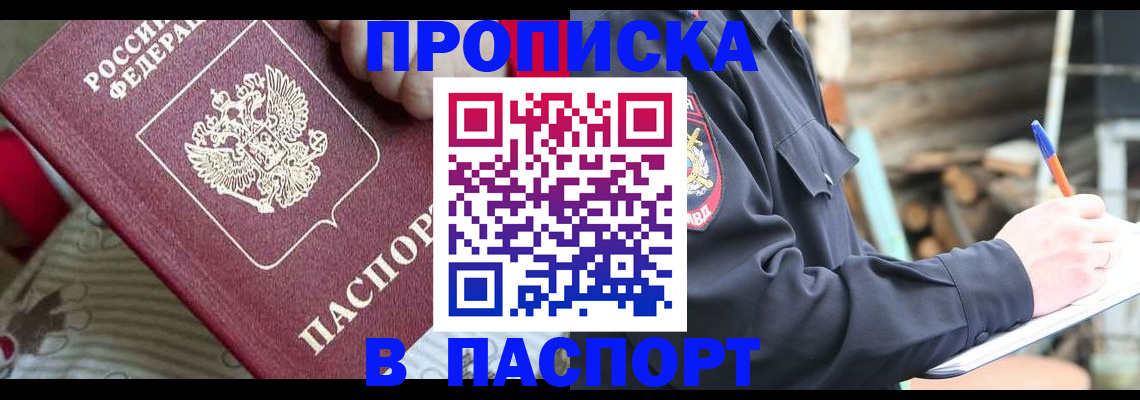 прописка в Балаково
