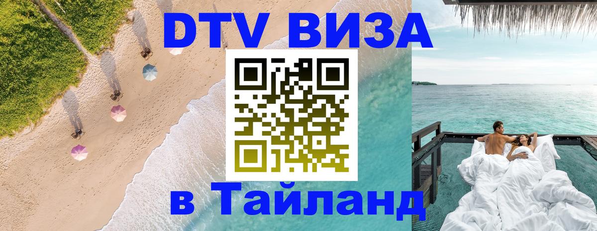 Сколько стоит виза DTV в Тайланд 